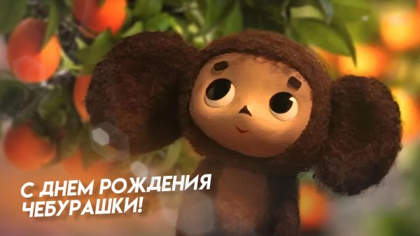 день рождения чебурашки 2024