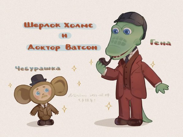 чебурашка крокодил гена