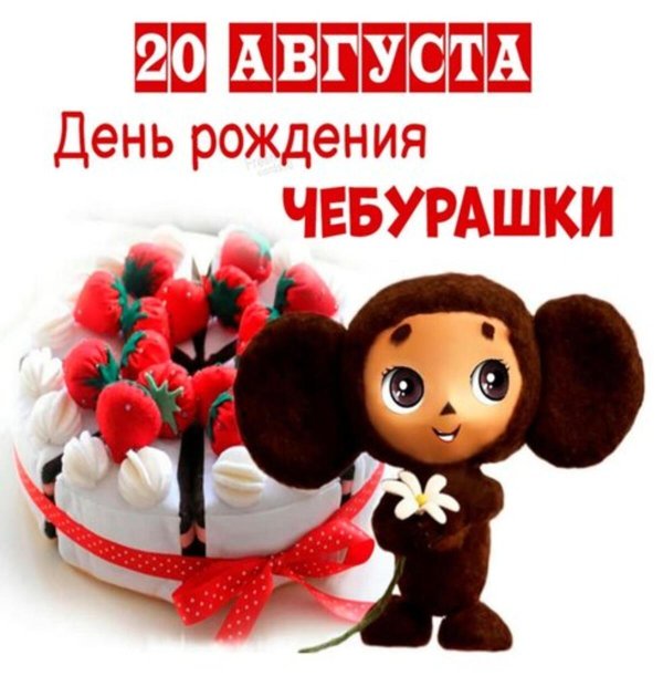 день рождения чебурашки 2024