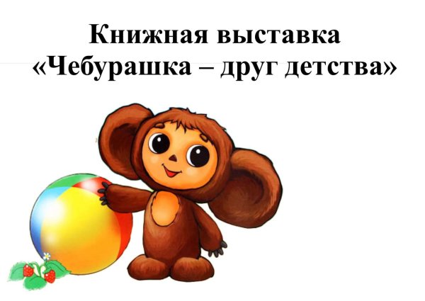 успенский чебурашка