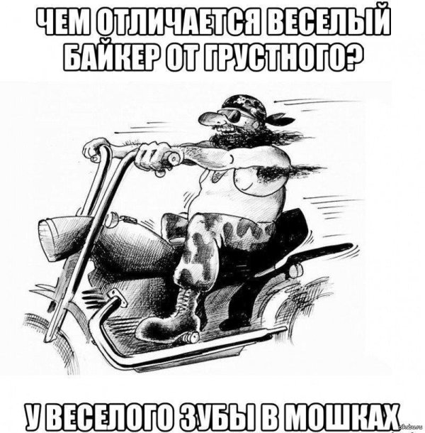 С мотоциклами