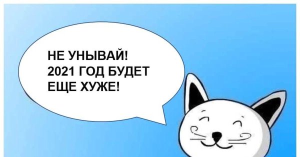 новый год мемы 2021