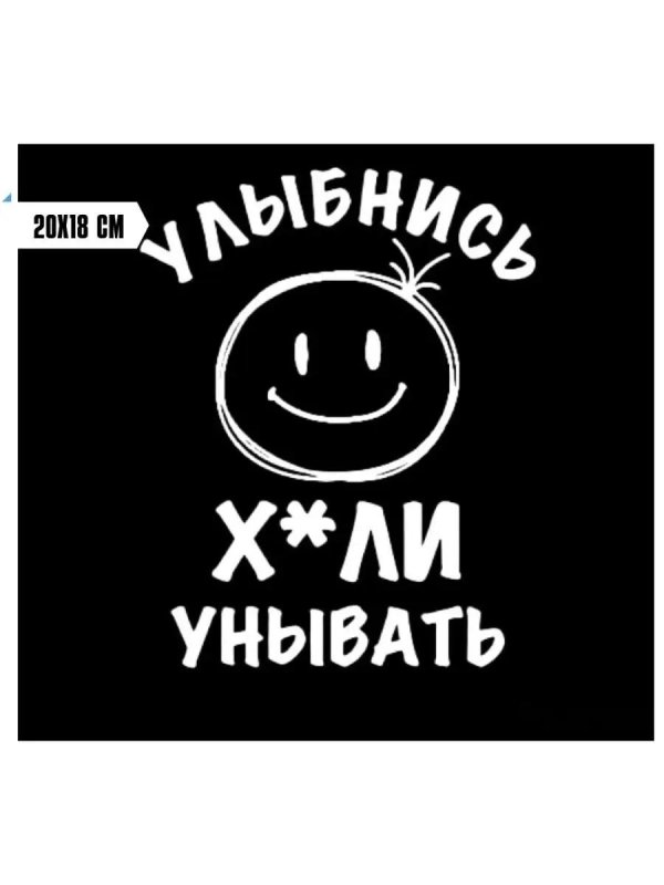 улыбни улыбальник наклейка на авто