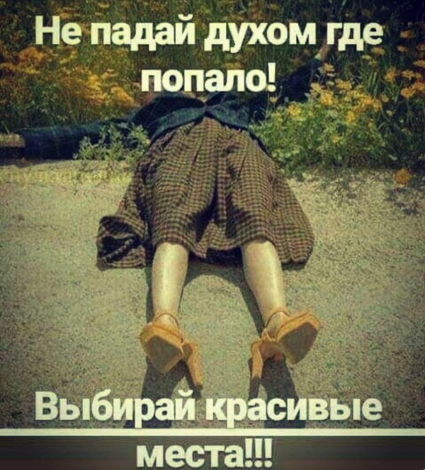 не падай духом