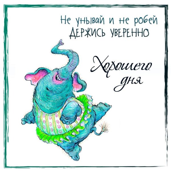 танцующий слон