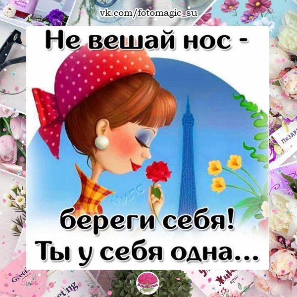 Берегите себя
