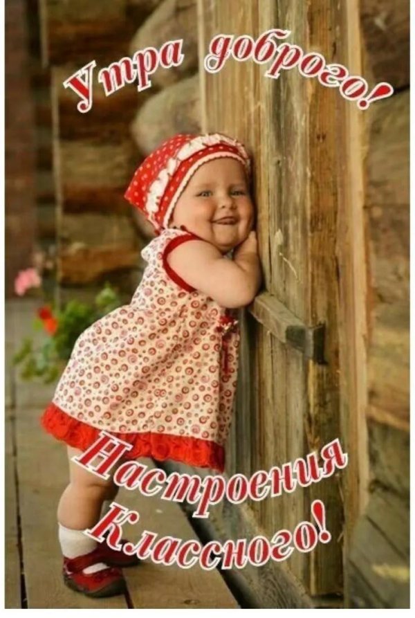 доброго утра с детьми