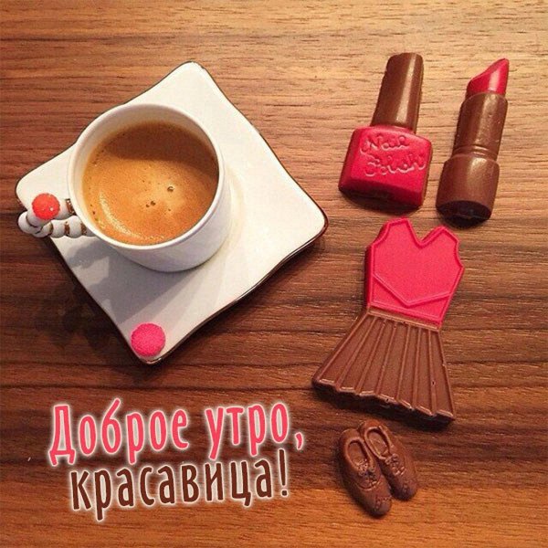 доброе утро девчата