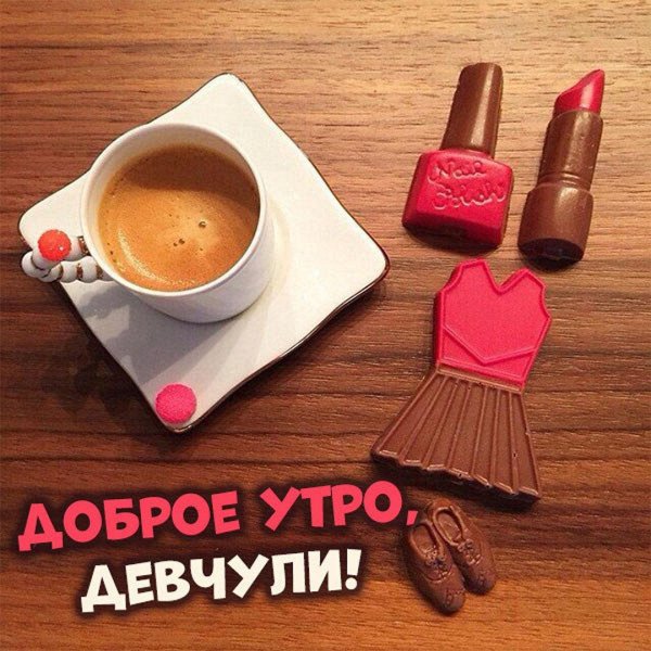 доброе утро девчата
