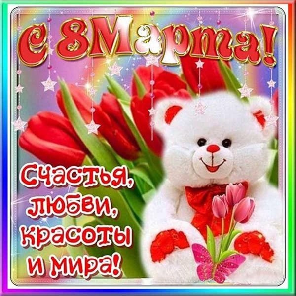 с праздниками 8 марта