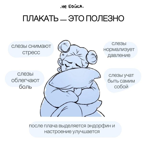 плакать полезно