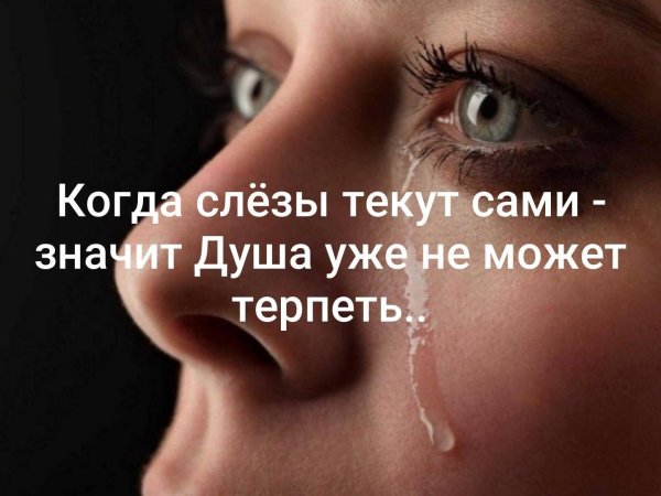 текут слёзы