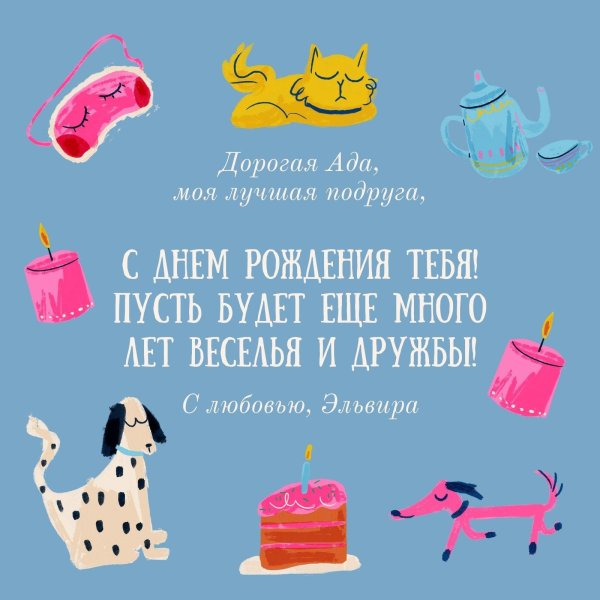 на день рождения подруге