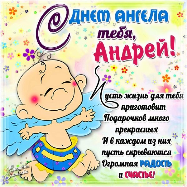 поздравление с именинами андрея