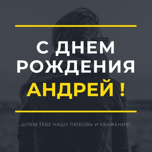 день рождения андрей поздравления