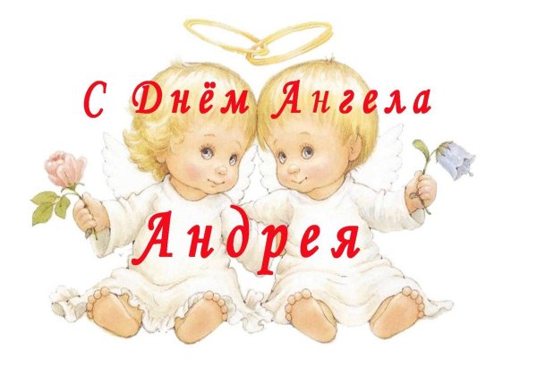 с днем ангела арсений