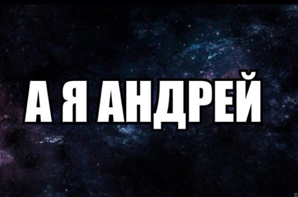 надпись андрей