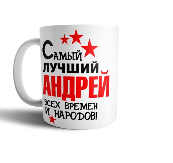 кружка самый лучший мужчина