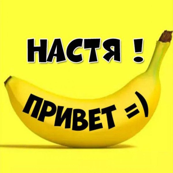 привет наташа