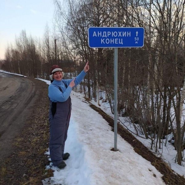 андрюхин конец