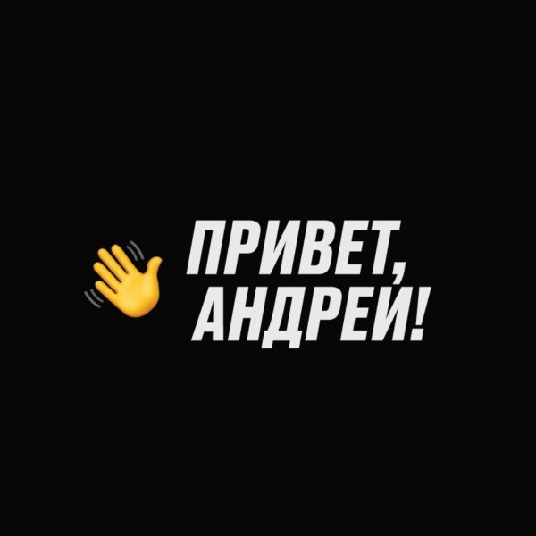 андрей привет