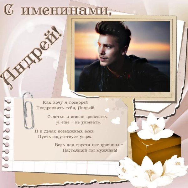 поздравление с именинами андрея