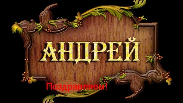поздравление с юбилеем андрея