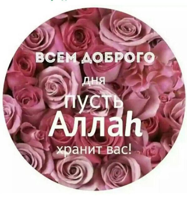 храни вас аллах