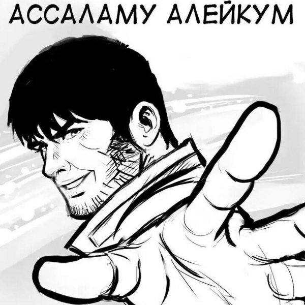 ассалам алейкум