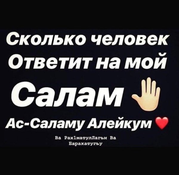 сколько человек ответит на мой салам