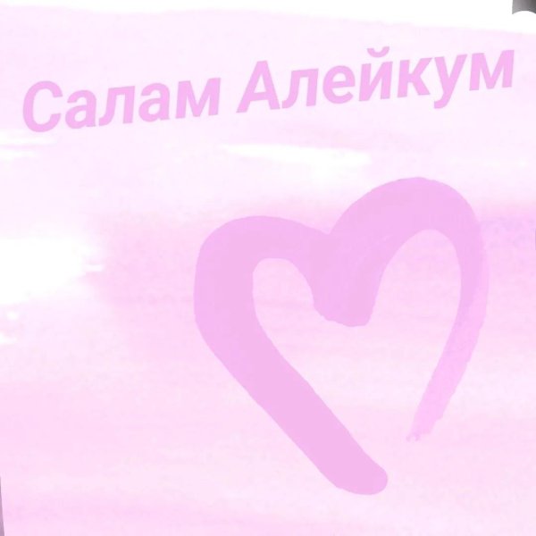 Алейкум салам