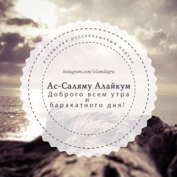 мусульманские поздравления с добрым утром