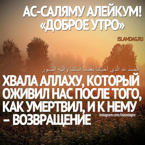 хвала аллаха по утрам