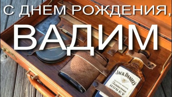 с днем рождения вадим