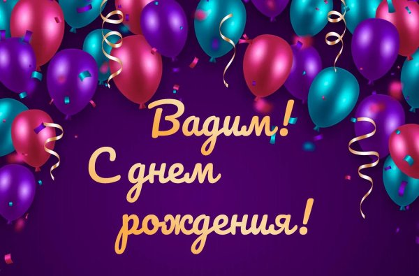 с днем рождения вадим
