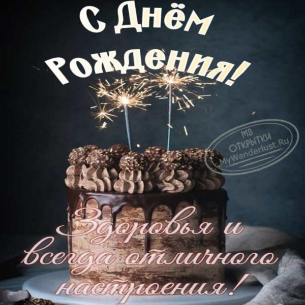 с день рождение