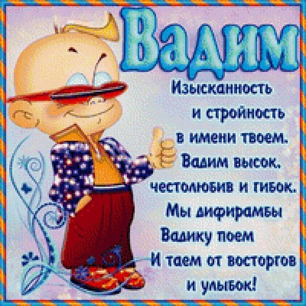 с днем рождения вадим