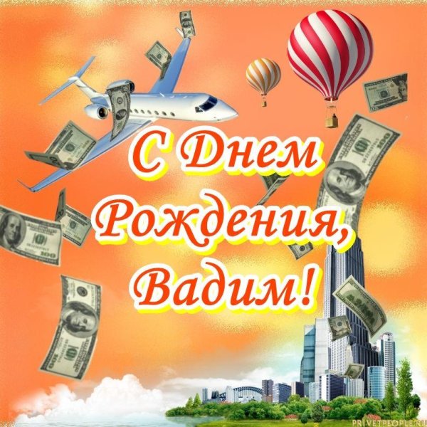 вадима с днем рождения