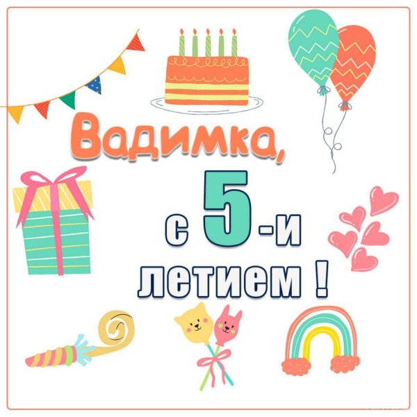 поздравление с днём рождения вадима прикольные