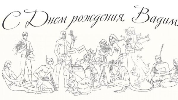 с днем рождения вадим