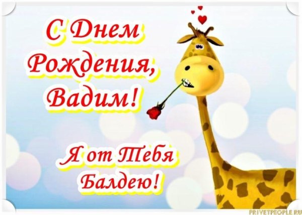 поздравления с днём рождения тоне прикольное