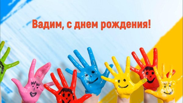 поздравить вадима с днем рождения