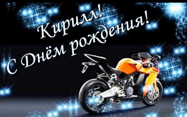 с днем рождения кирилл