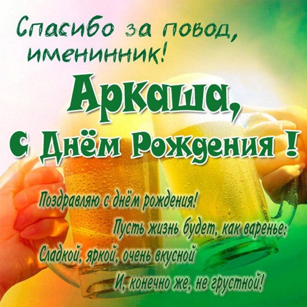 поздравление с днём рождения аркадия