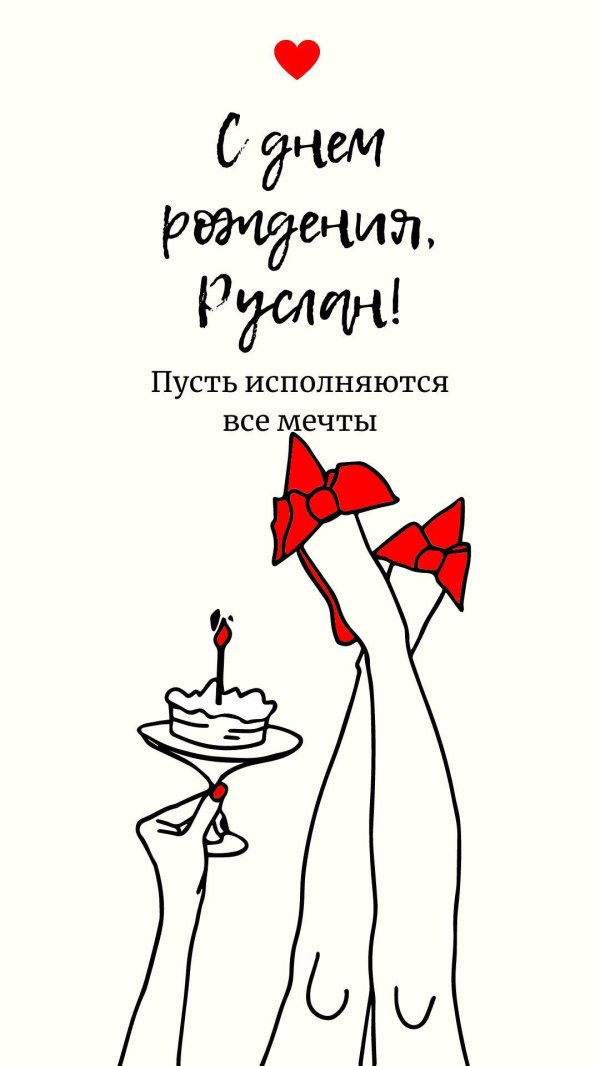 руслан с днём рождения поздравления