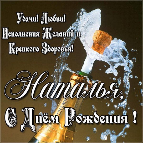 наталья день рождения