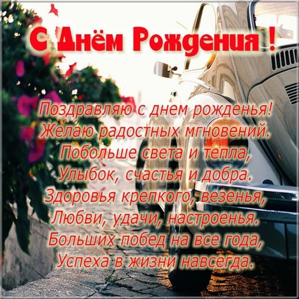 поздравить день рождения