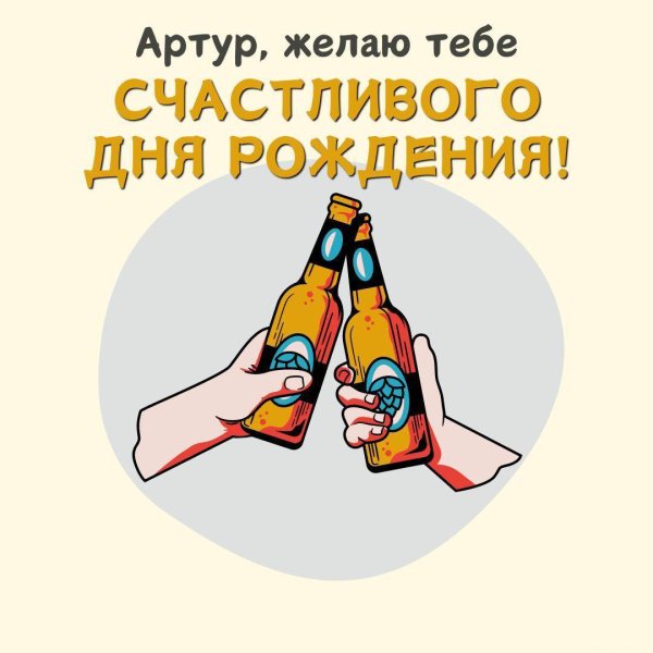 с днём рождения артур прикольные