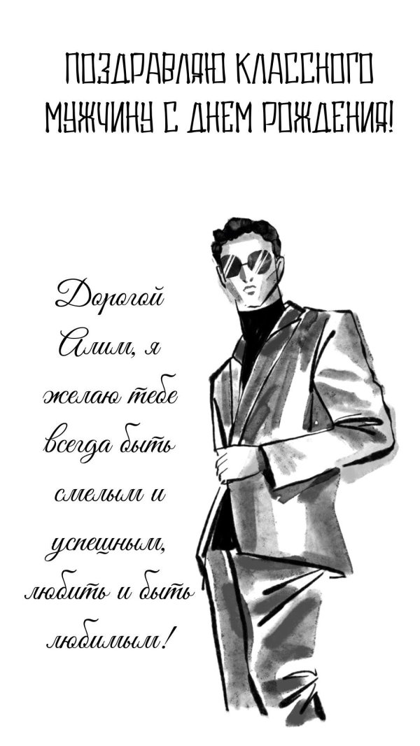 открытка с днём рождения мужчине от мужчины