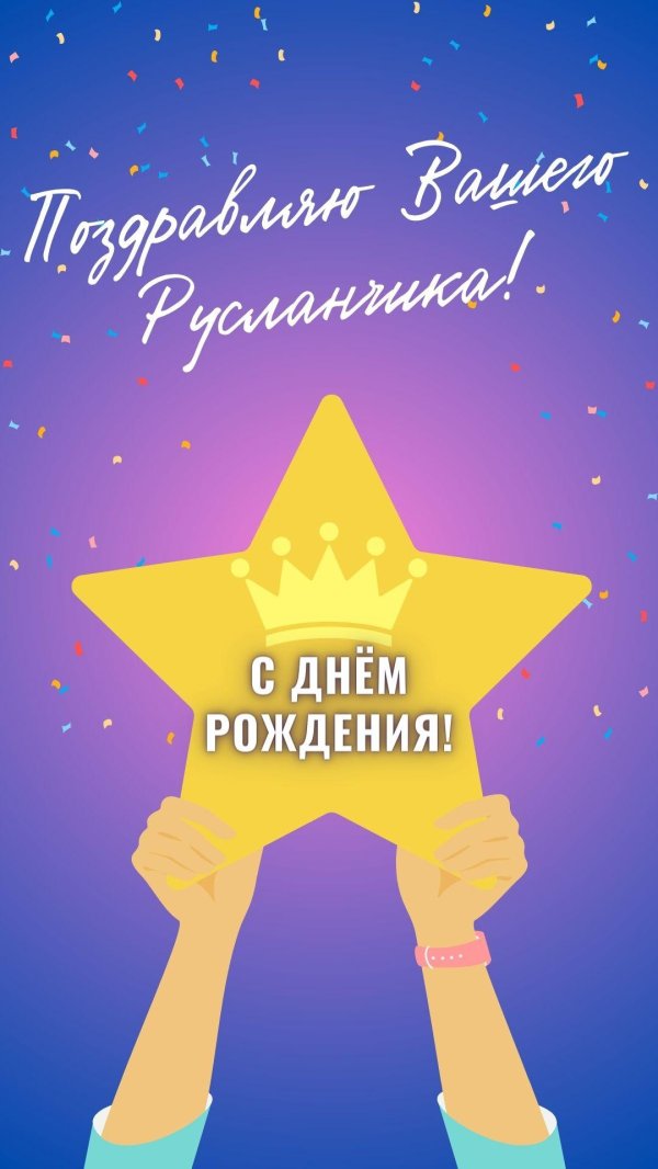 поздравить руслана с днем рождения